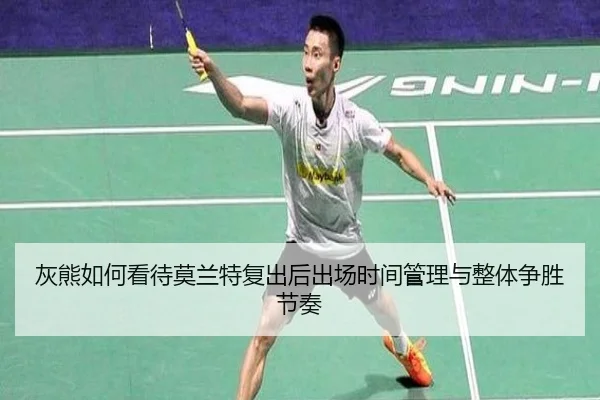 灰熊如何看待莫兰特复出后出场时间管理与整体争胜节奏