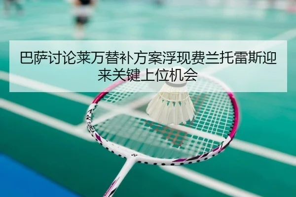 巴萨讨论莱万替补方案浮现费兰托雷斯迎来关键上位机会